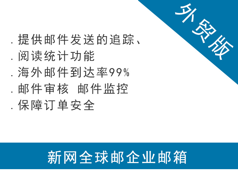 新網(wǎng)外貿(mào)企業(yè)郵箱購買服務(wù)